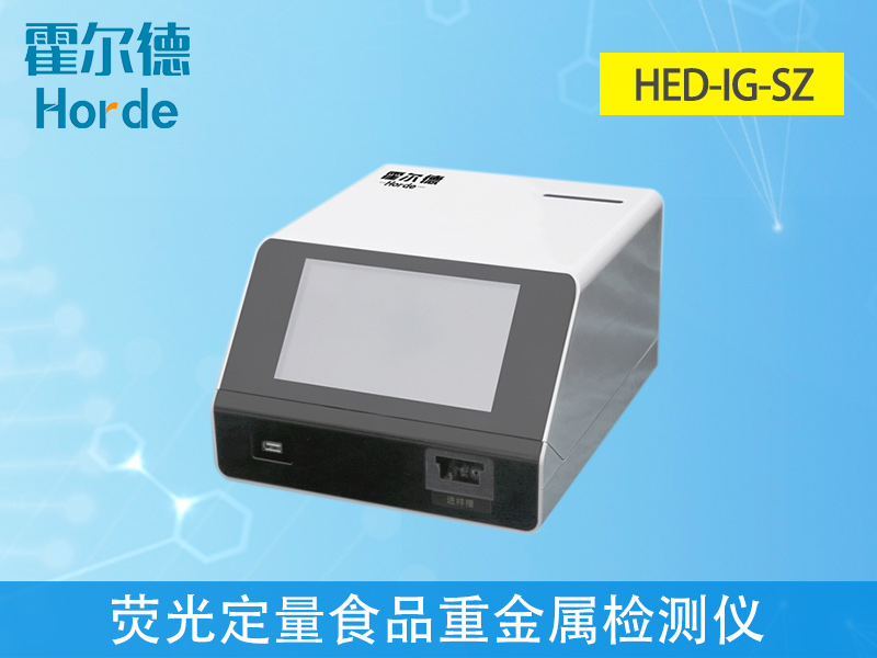 免疫定量食品重金屬檢測(cè)儀，滿(mǎn)足現(xiàn)場(chǎng)及流動(dòng)檢測(cè)需求