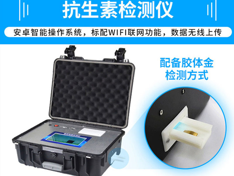 抗生素殘留檢測(cè)儀，可用于檢測(cè)玉米赤霉烯酮