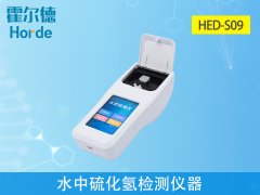 水中硫化氫檢測(cè)儀器，可更加準(zhǔn)確分析水體狀況