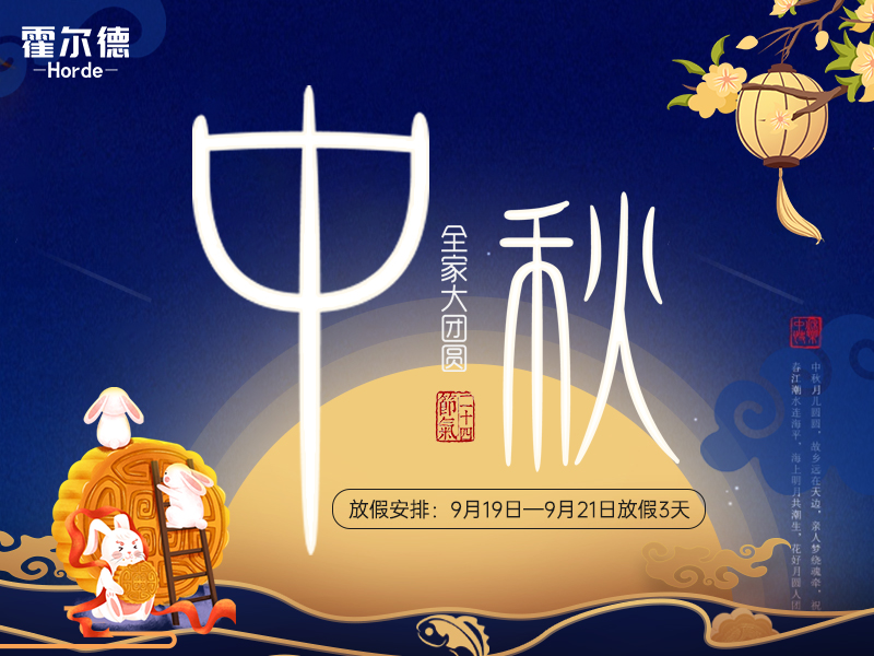 中秋放假通知：祝大家節(jié)日快樂闔家團(tuán)圓！